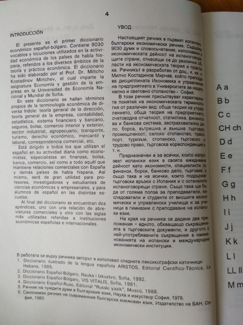 Комбиниран испанско-български и българско-испански икономически речник