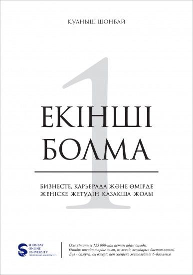 Екінші болма кітап Қуаныш Шонбай Екинши болма