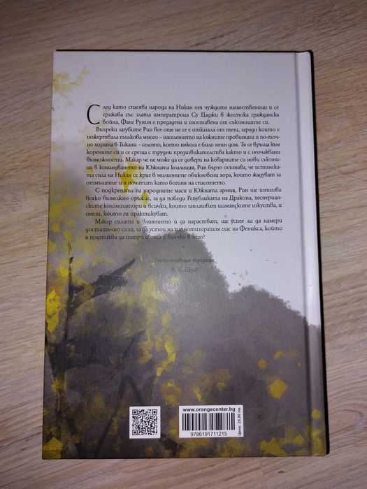 Р. Ф. Куанг Война на маковете, Републиката на дракона, Изгарящият бог