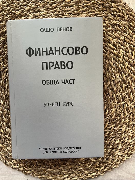 Учебници по Финансово Право ( Обща и Соециална част )