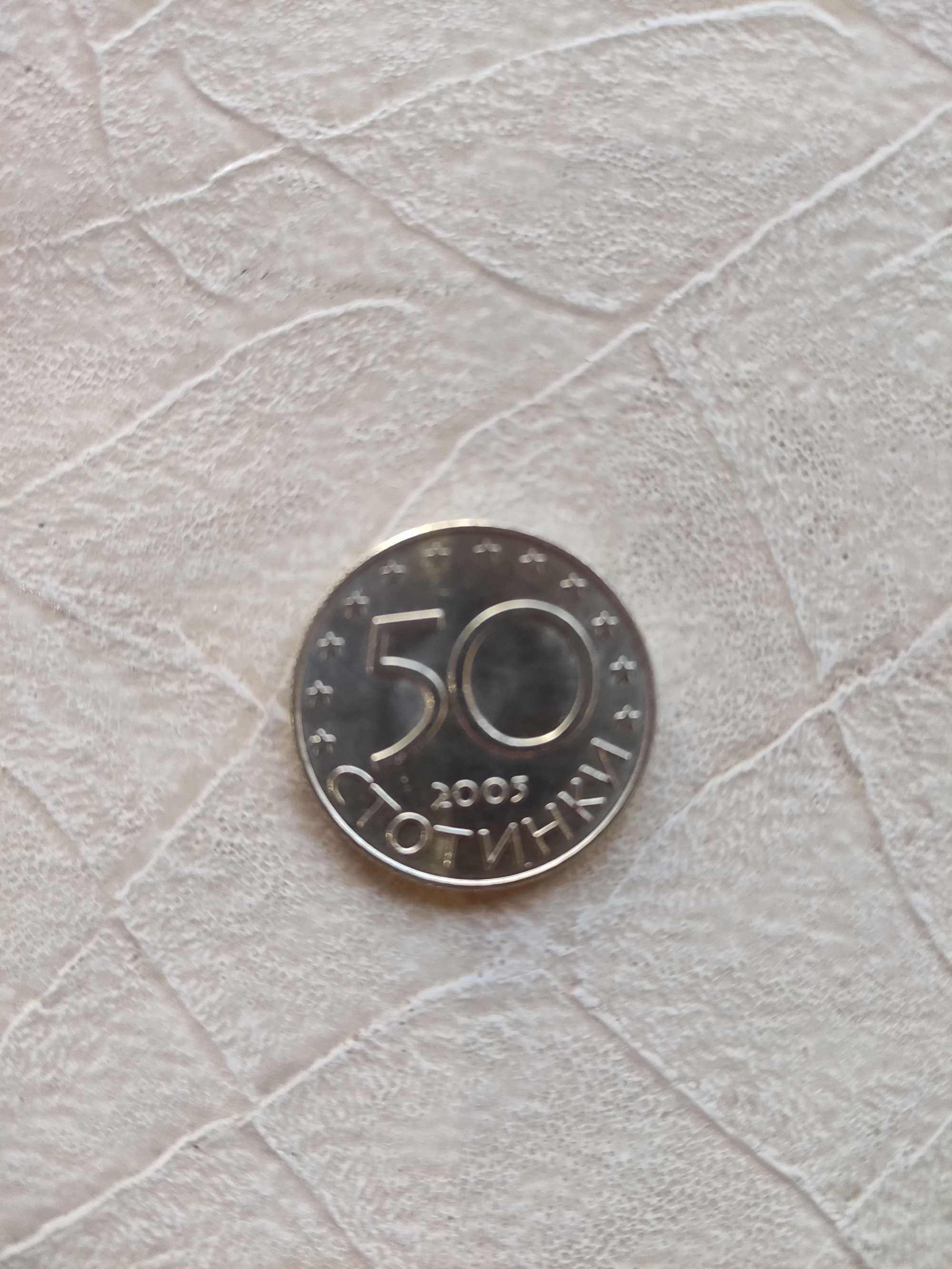 Юбилейна монета 50 стотинки 2005 година