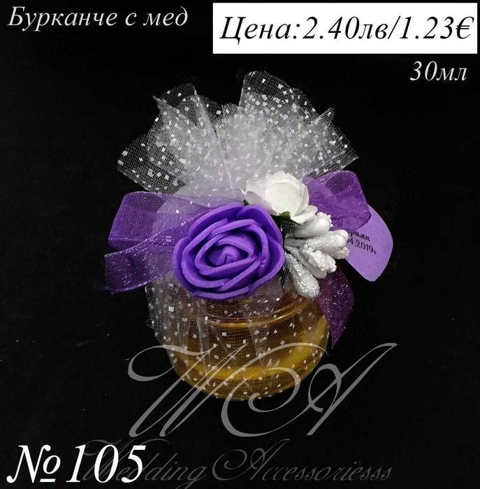 Бурканче с мед, сватбени подаръци за гости, подаръци за сватба и др