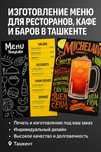 Изготовление меню для ресторанов, кафе и баров в Ташкенте