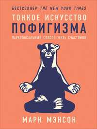 книга "Тонкое искусство пофигизма"