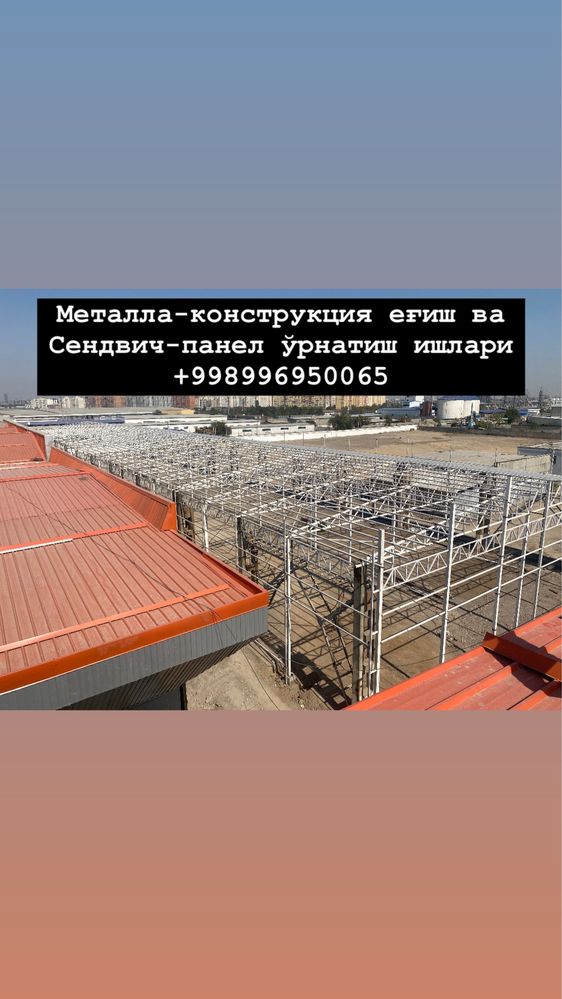 Монтаж металлоконструкции установка сендвич панелей