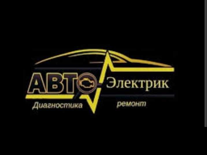 АВТОэлектрик на выезд. Круглосуточно