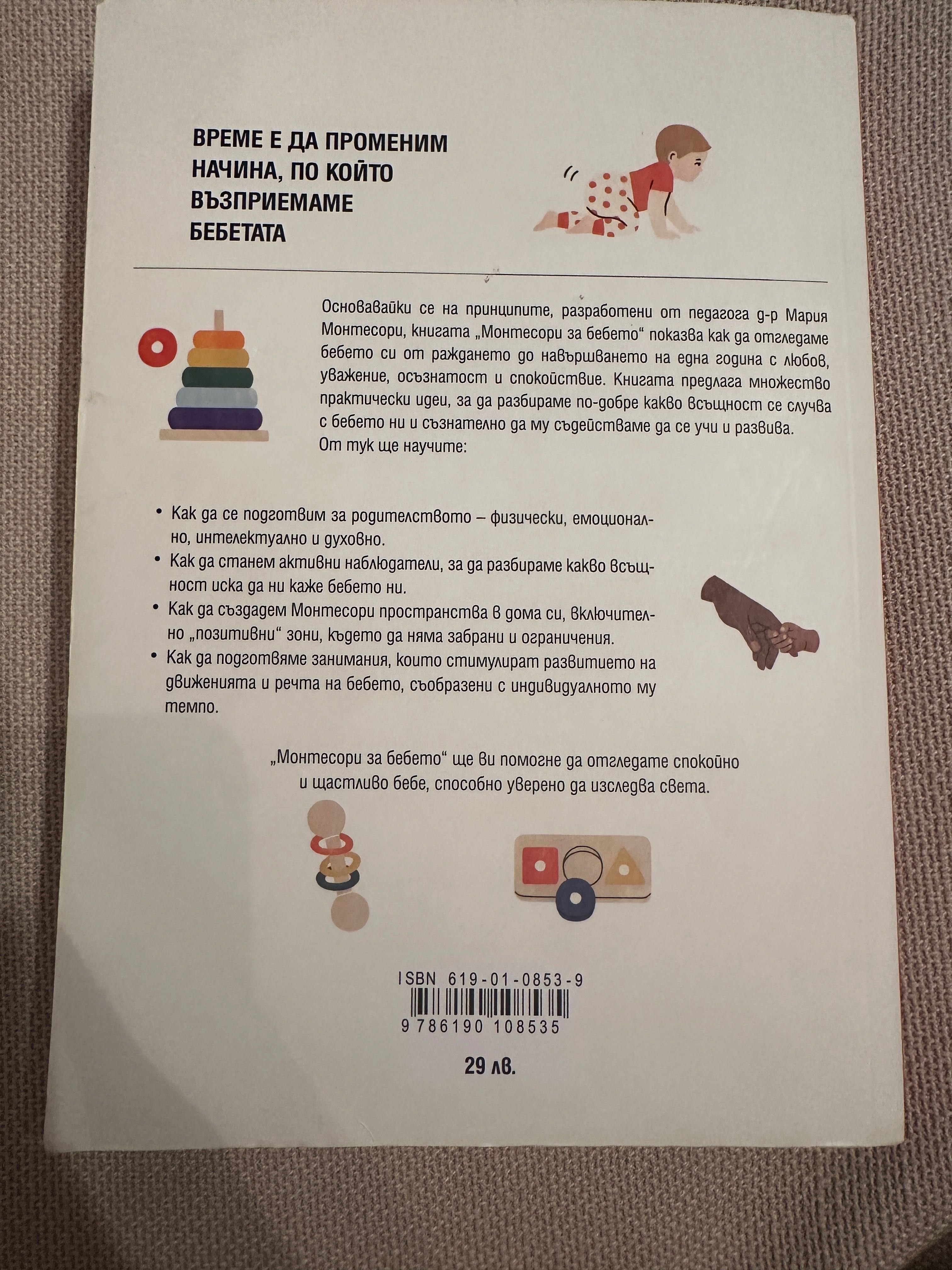 Монтесори за бебето - Симон Дейвис и Джунифа Узодике