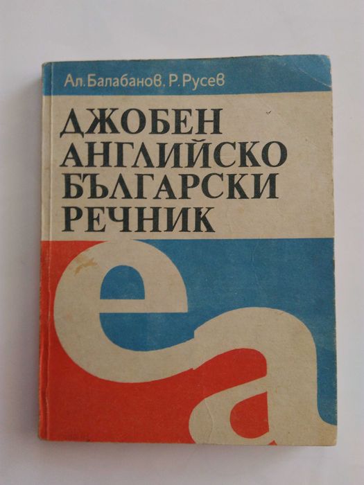 Речници по Английски език