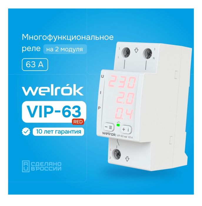 Welrok реле контроля напряжения !! Россия