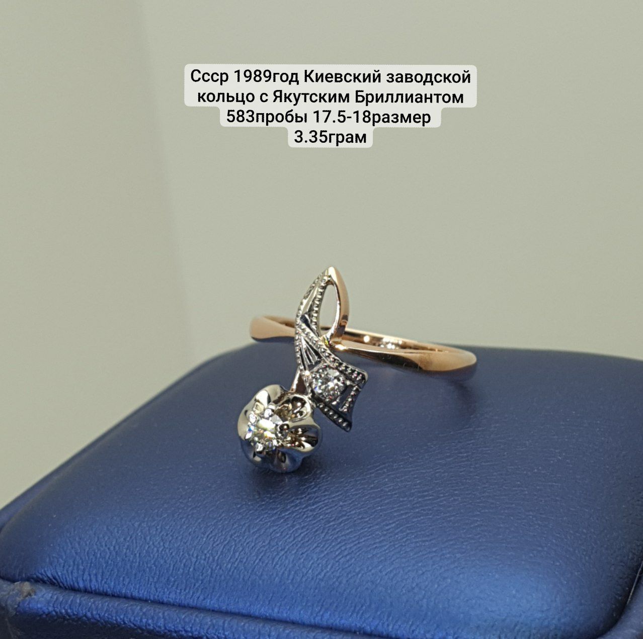 Ссср 1989год Киев заводской кольцо с Якутским Бриллиантом 583пробы