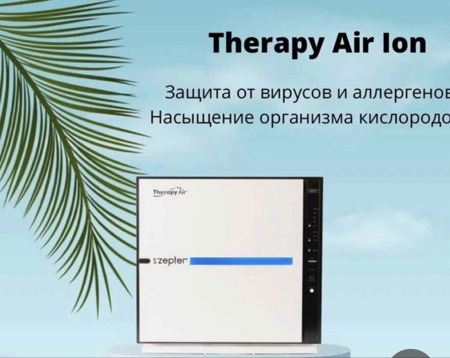 Терапия эйр ион, Очищает воздух и оздоравливает