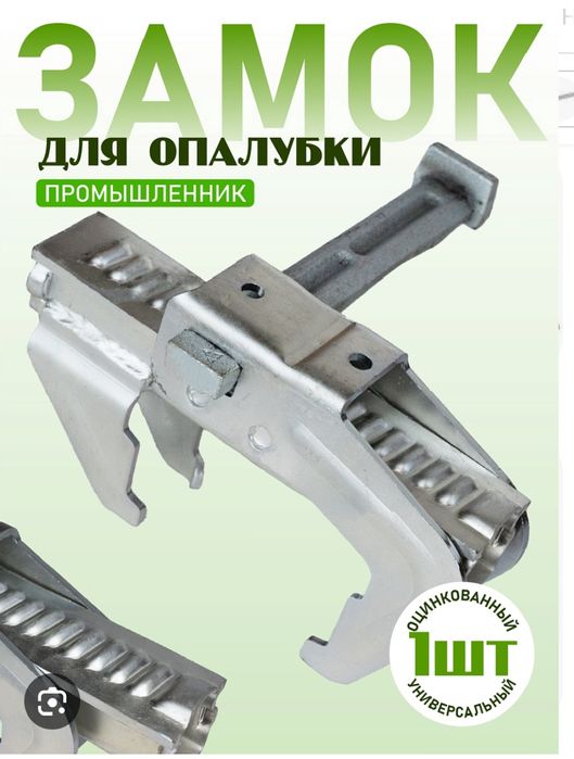 Замок для опалубки