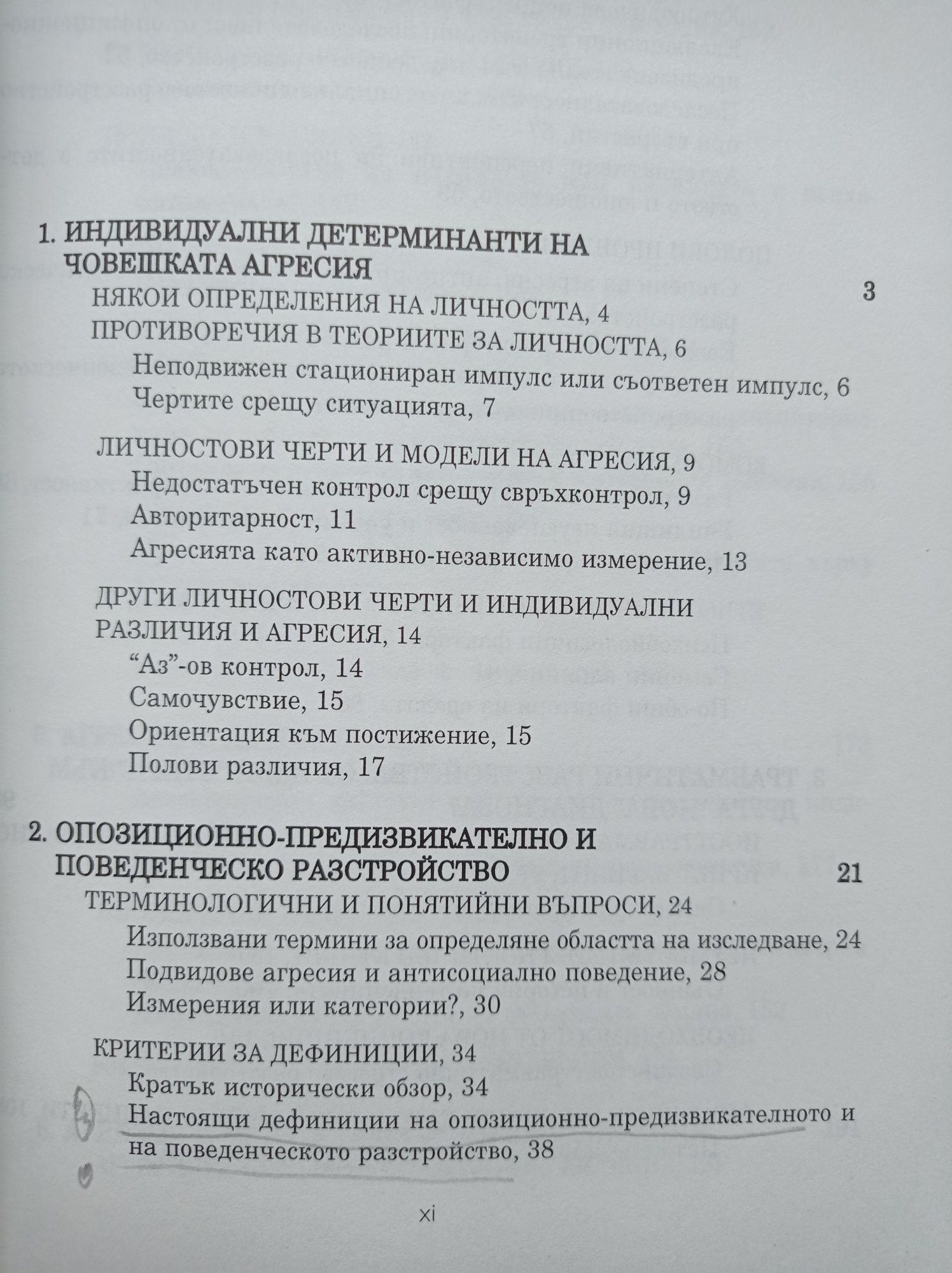 Психопатология на човешката агресия