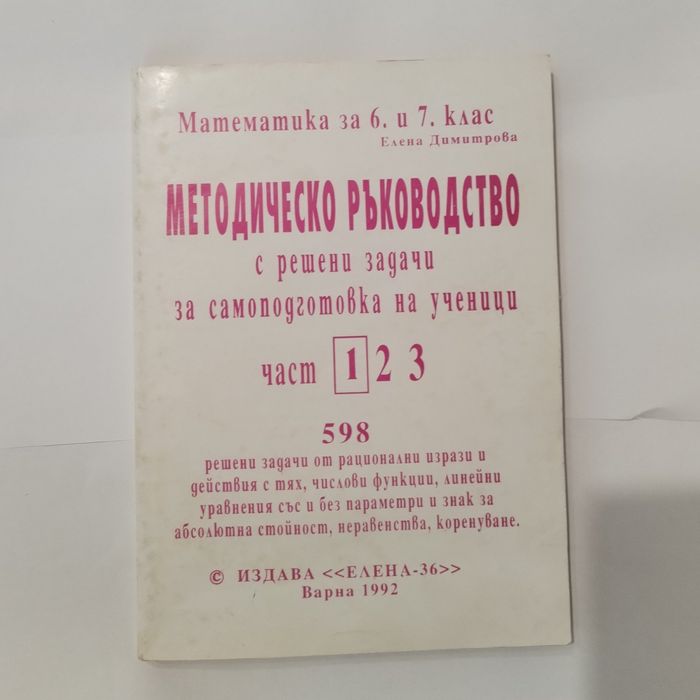 Тестови задачи по БЕЛ за езикови гимназии и учебник по МАТ. 5 клас