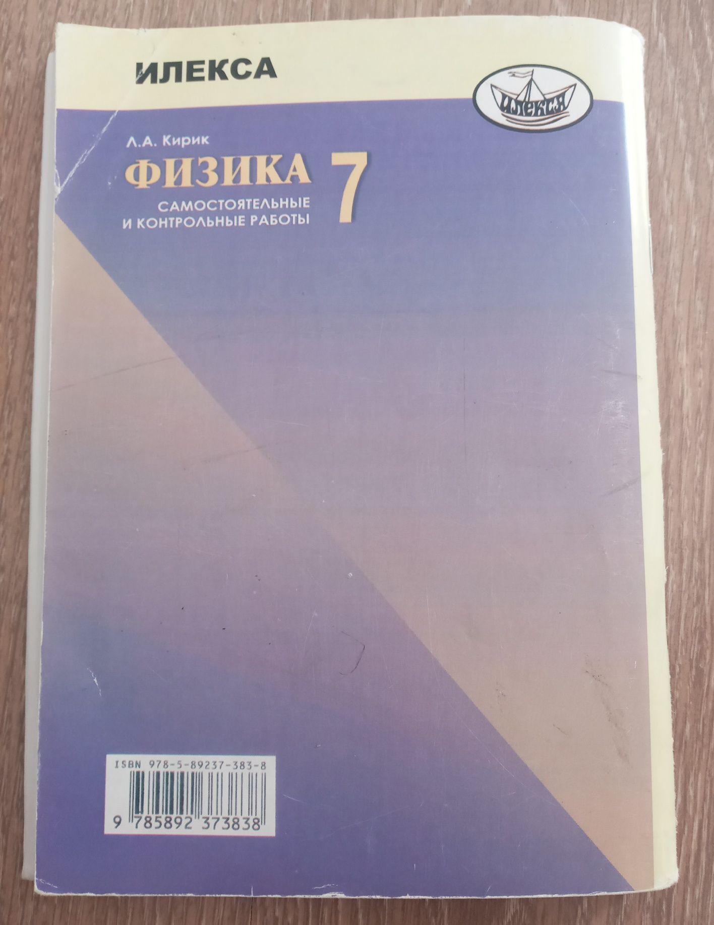 Физика 7 Класс Л.А.Кирик Самостоятельные и Контрольные Работы ИЛЕКСА