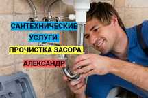 Сантехнические услуги, работа, круглосуточно, прочистка засора.
