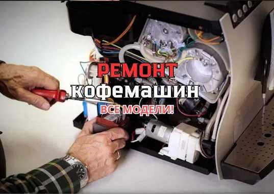 РЕМОНТ кофемашин НЕДОРОГО. DeLonghi, Philips, Krups.. Быстрый ремонт!!