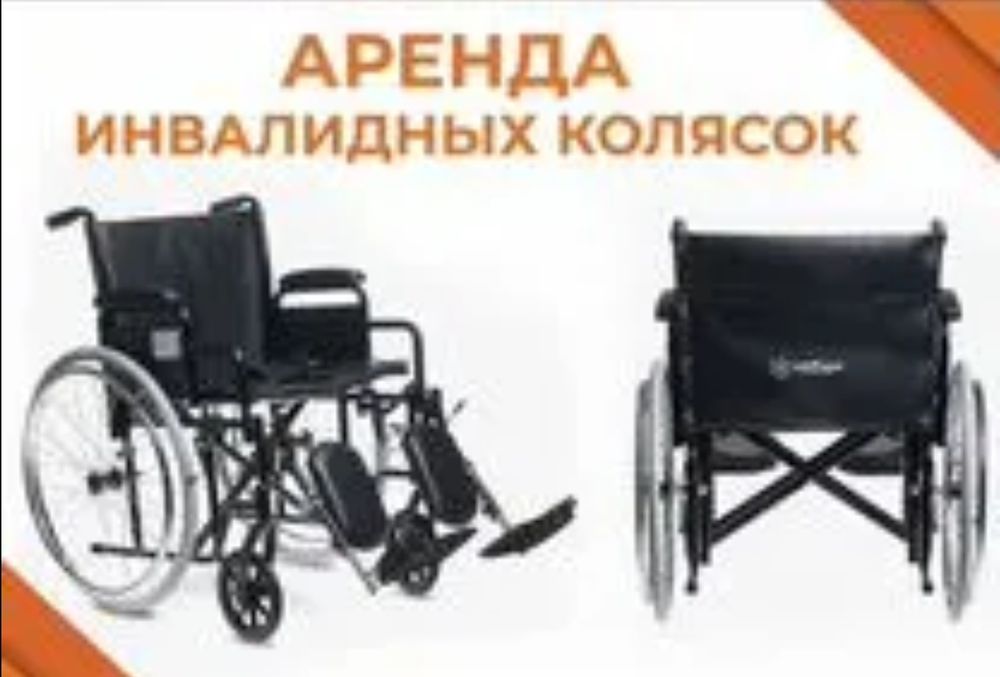 Аренда инвалидной коляски