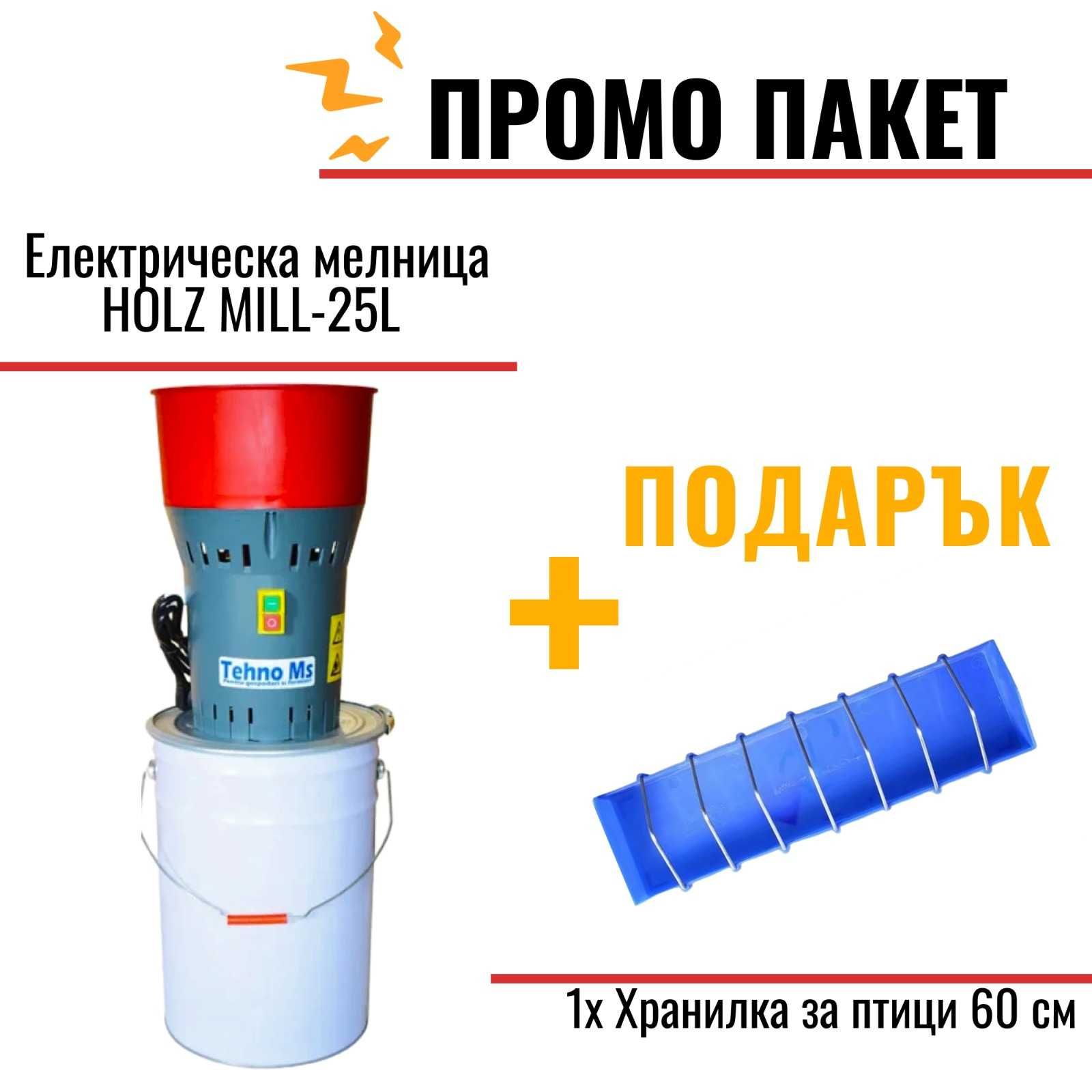 Електрическа мелница за зърно и подправки, Фуражомелка HOLZ MILL-25Л