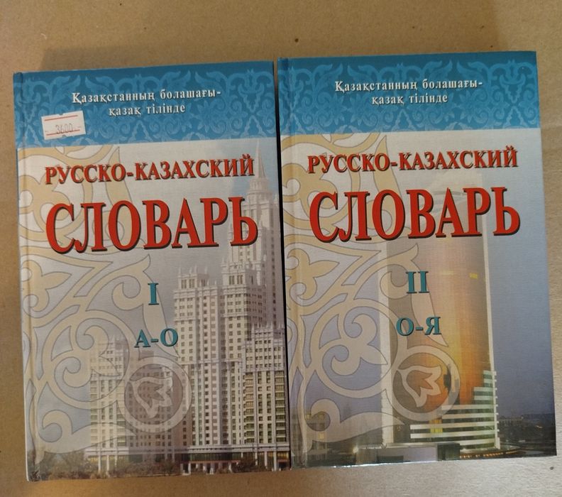 Словарь русско-казахский в 2-х томах