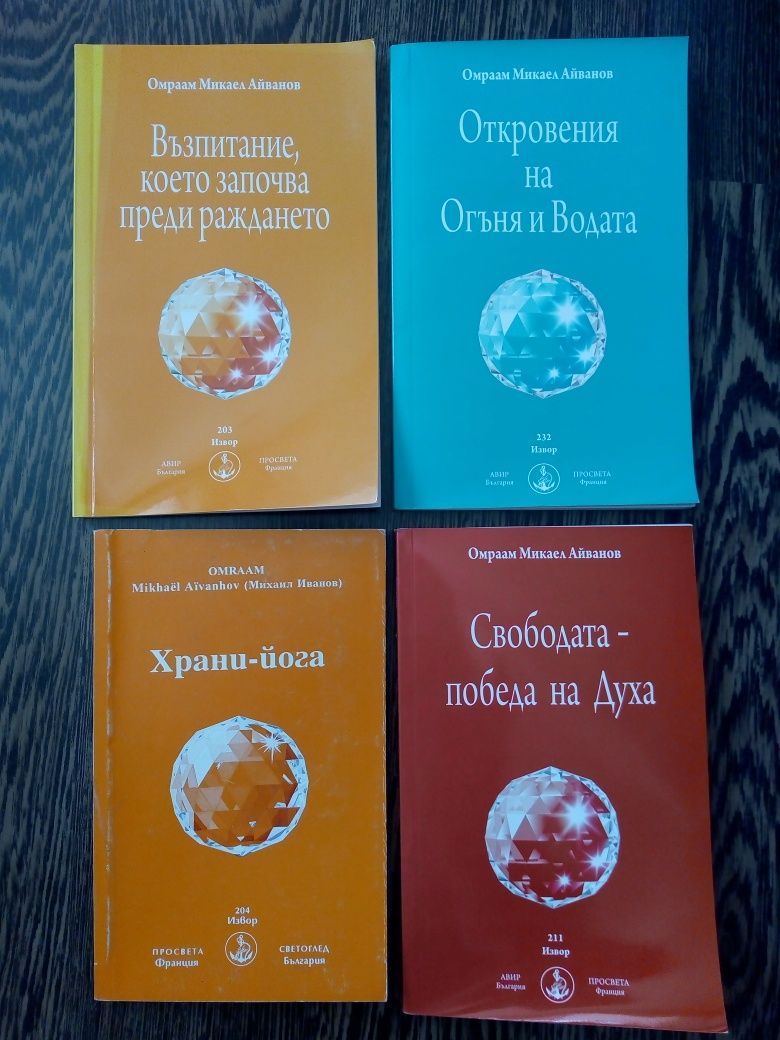 Нови духовни книги на Омраам Микаел Айванов