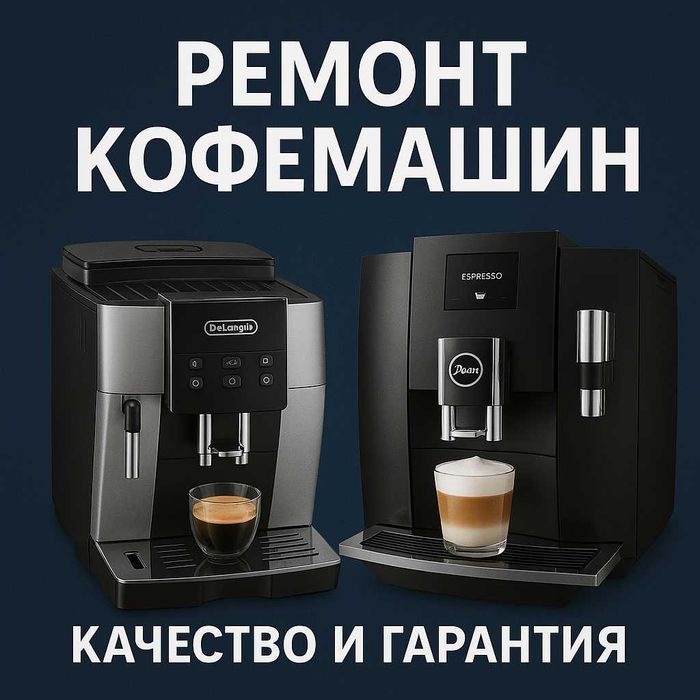 Ремонт кофемашин в Астана — быстро, точно и с гарантией!