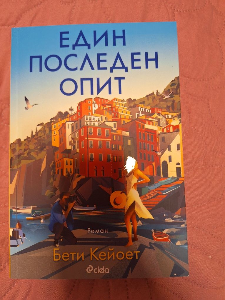 Един последен опит