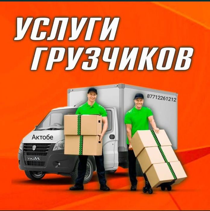Услуги грузчика, газель, грузоперевозки, доставка, переезды