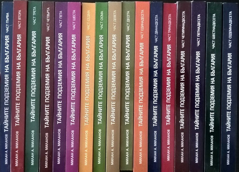 Тайните подземия на България - пълен комплект от 17 книги