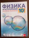 Физика и Астрономия 10 клас