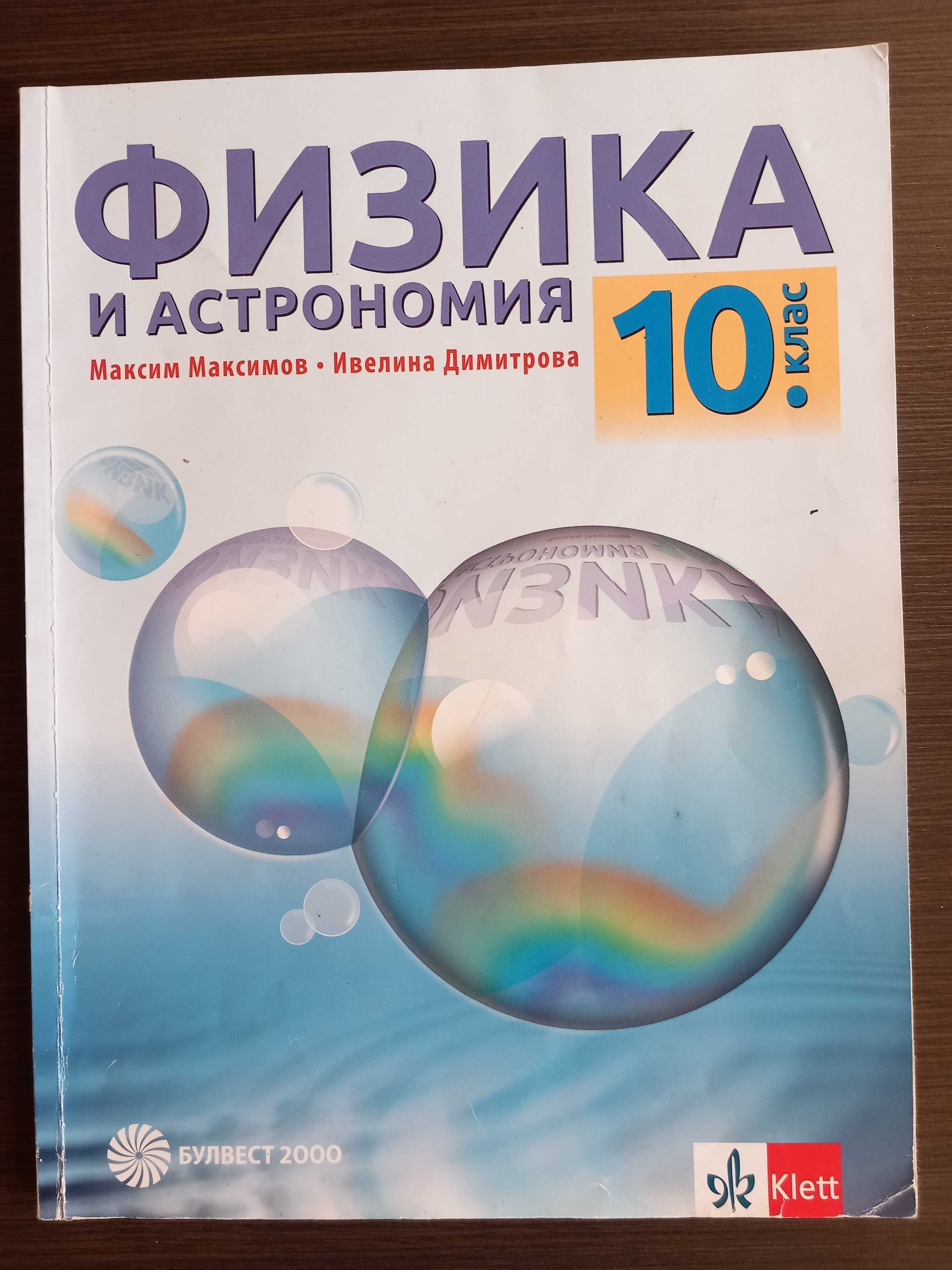 Физика и Астрономия 10 клас