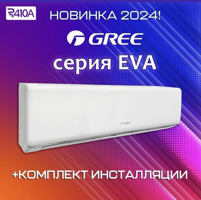 Кондиционеры от Китайского бренда “Gree” с гарантией на 3 года.