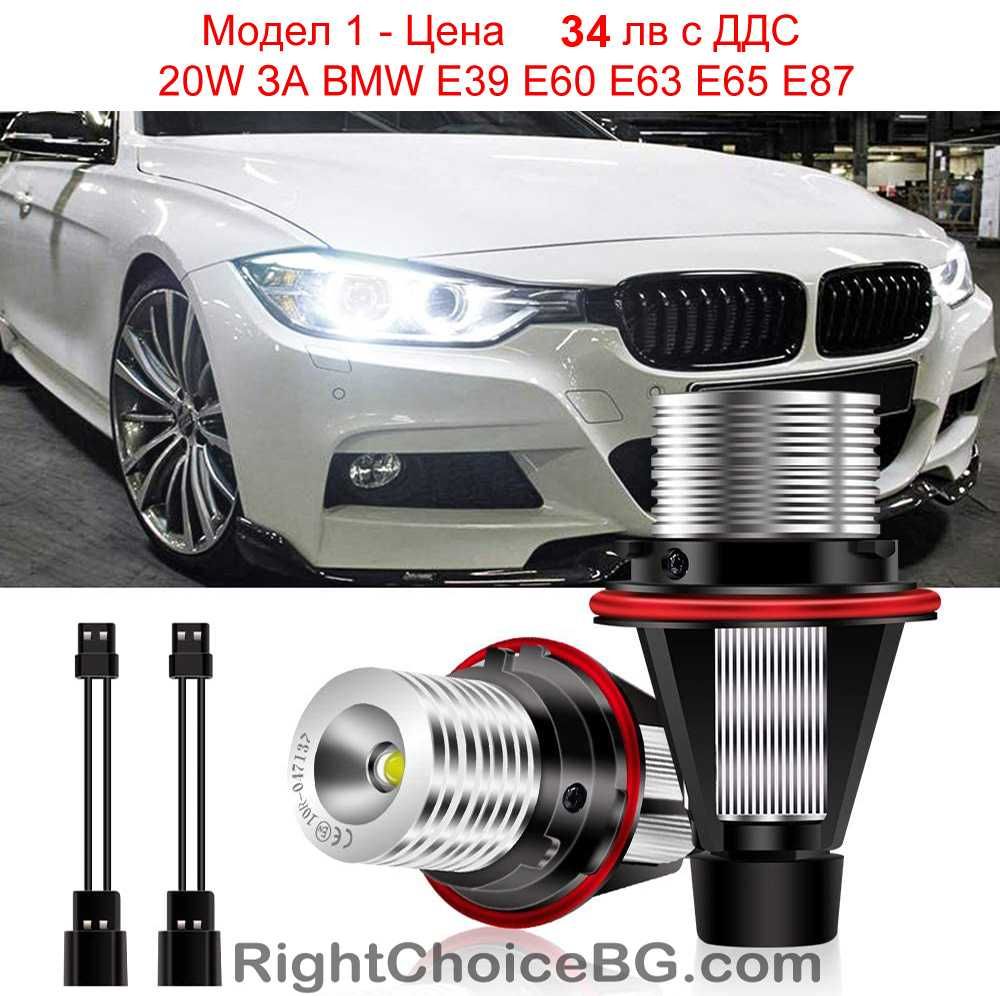 ЛЕД Крушки LED Angel Eyes Ангелски Очи BMW E39 E60 X5 E61 E65 E90 E91