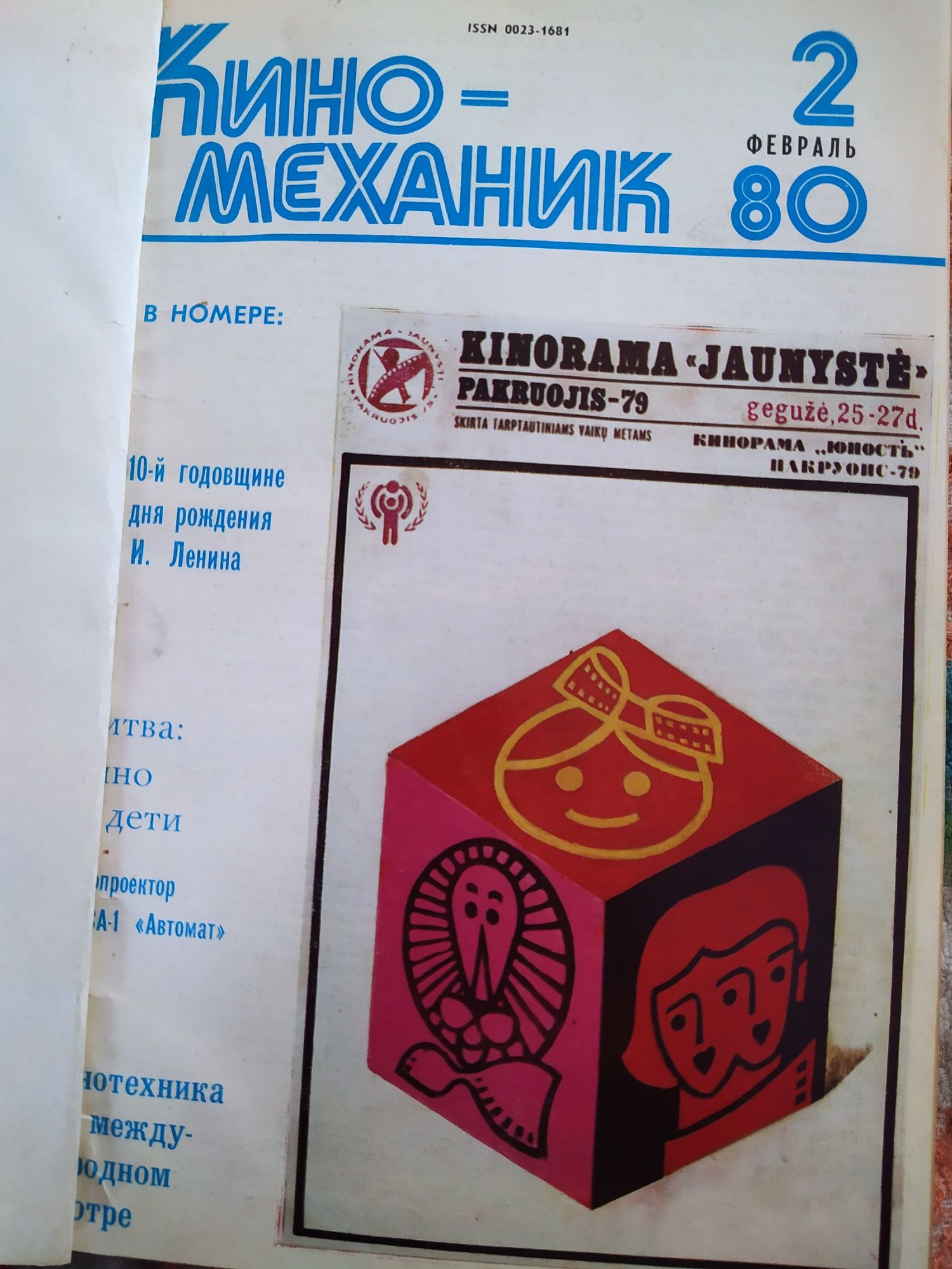 Продам журнал "Киномеханик" 1980г. Годовой комплект 2-12.