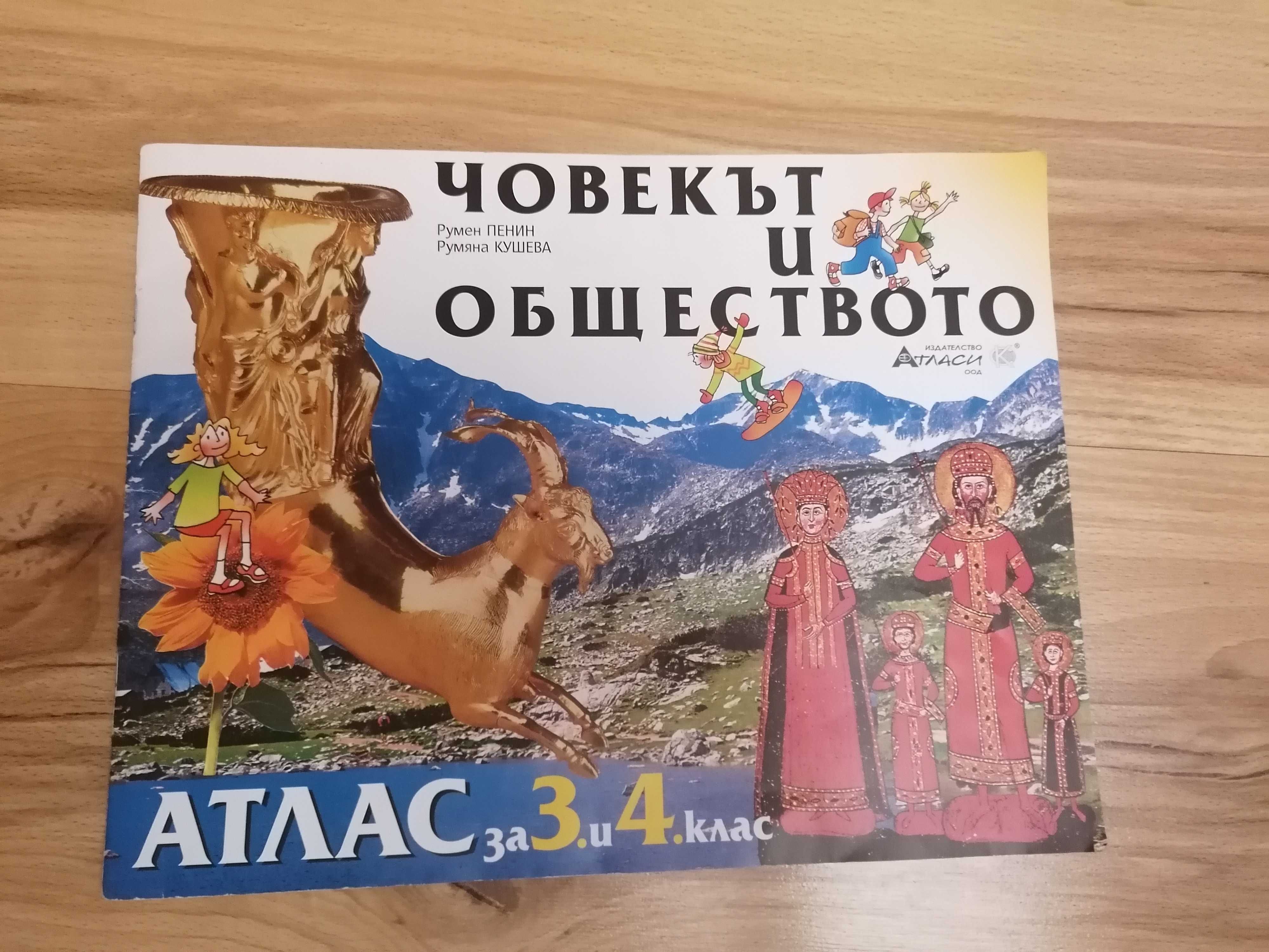 Помагала по математика, атлас за 3 и 4 клас човекът и обществото и др.