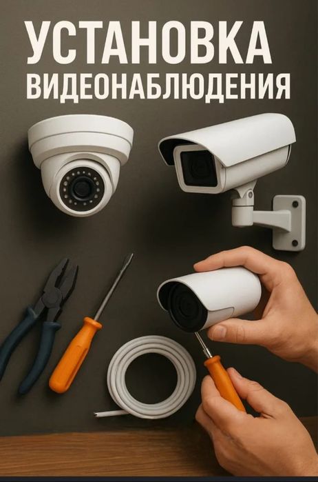 Видеонаблюдение Монтаж,Ремонт камер Видеонаблюдения
