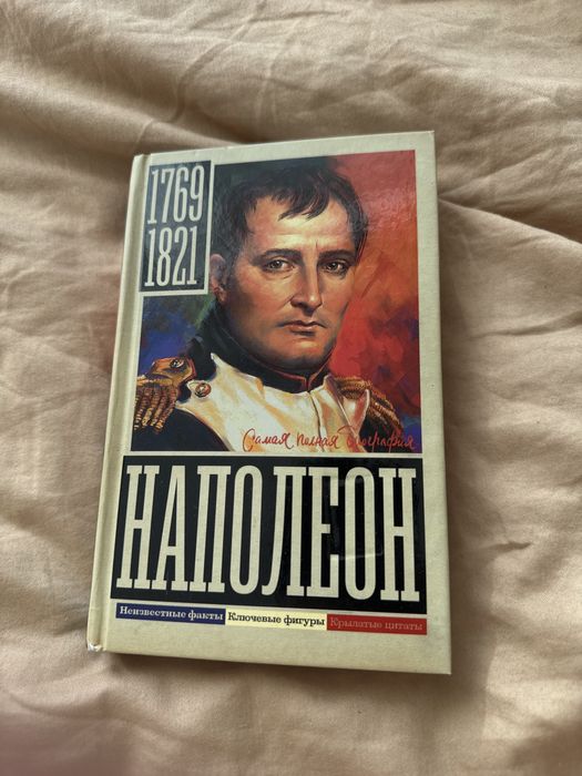 Продам книгу с биографией наполеона банопарта