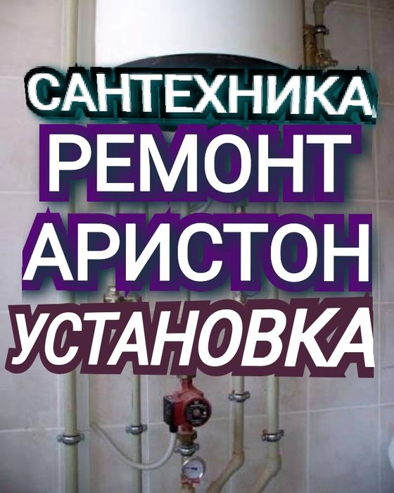 Аристон Установка Смеситель Сантехника Ремонт Аристон Аваринный Работы