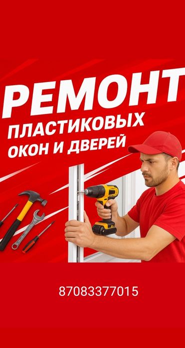 Ремонт пластиковых окан. Маскитные сетки. Пластиковые окна двери витра