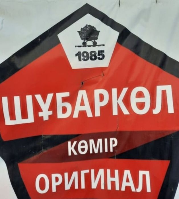 Уголь Шубарколь Оригинал 22000 за 1 тонну