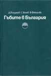 Гъбите в България