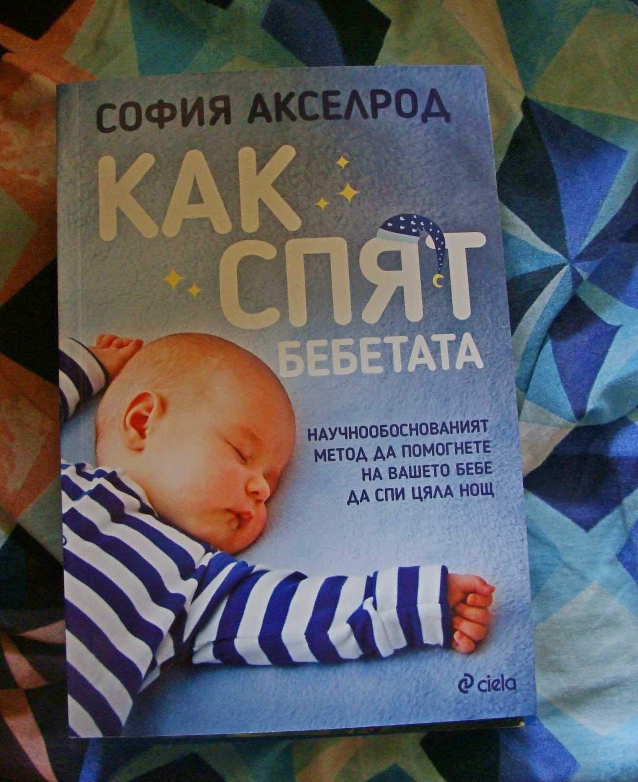 Нова "Как спят бебетата"
"150 упражнения по метода Монтесори у дома
