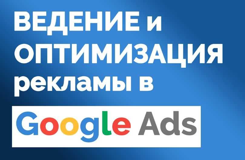Ведение Рекламы Гугл Google. Защита от Cкликивания с Гарантией