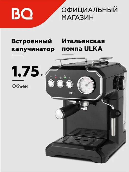 Кофеварка BQ CM1722 кофемашина, высокая мощность 850 Вт