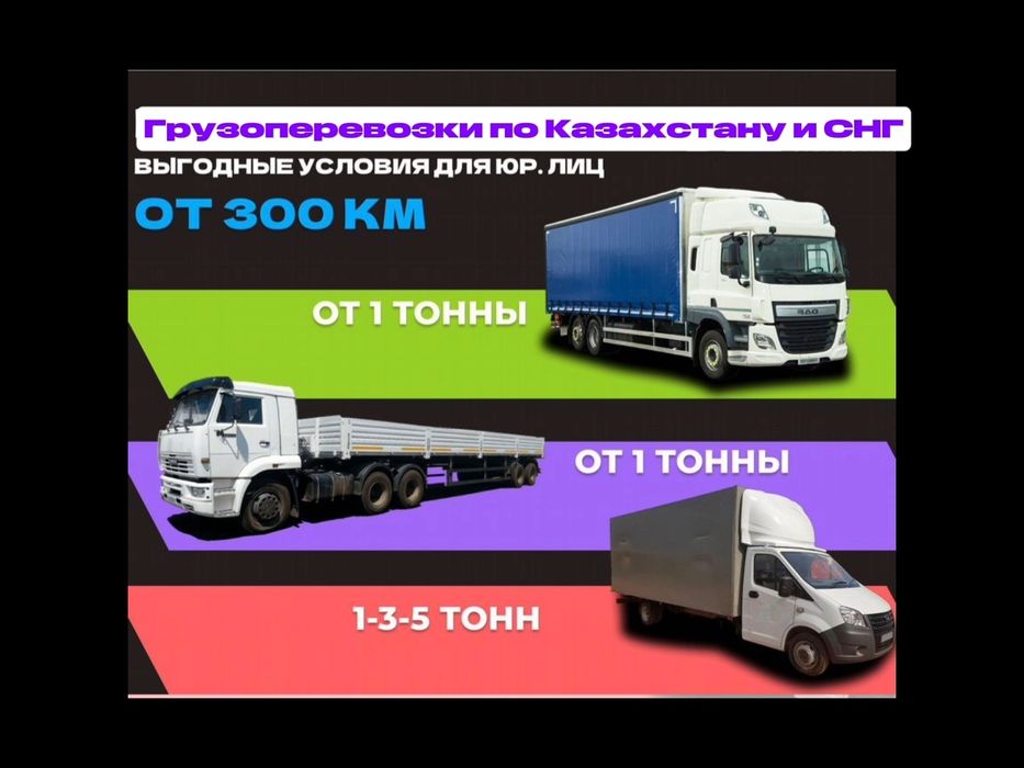 Грузоперевозки по Казахстану Фура Рефрижератор Трал Длиномер Шаланды.