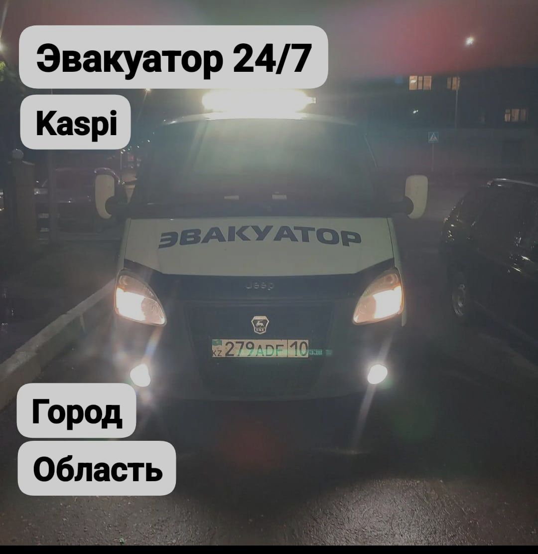 Эвакуатор дёшево 24/7 круглосуточно.