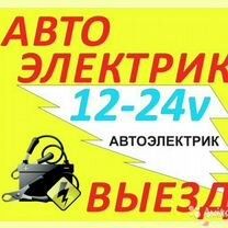 Avtoelektrik 24/7 Автоэлектрик  срочно