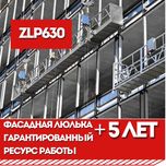 Подъемник фасадный ZLP630, с долговечными 5+ лет лебедками