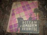 Продам Книга Беседы о домашнем хозяйстве изд 1959 года очень старая
