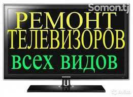 Ремонт Телевизоров ЖК LED QLED